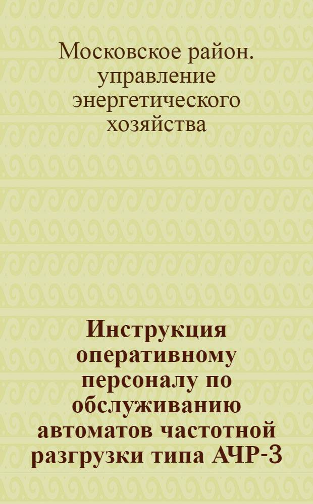Инструкция оперативному персоналу по обслуживанию автоматов частотной разгрузки типа АЧР-3