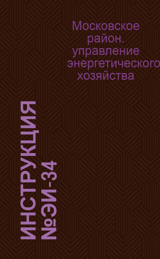 Инструкция № ЭИ-34/8 по испытанию и наладке элеваторов на отопительных вводах : (Взамен инструкции № ЗИ-42/16 (ЭН-53/29) : Утв. 20/IX 1961 г