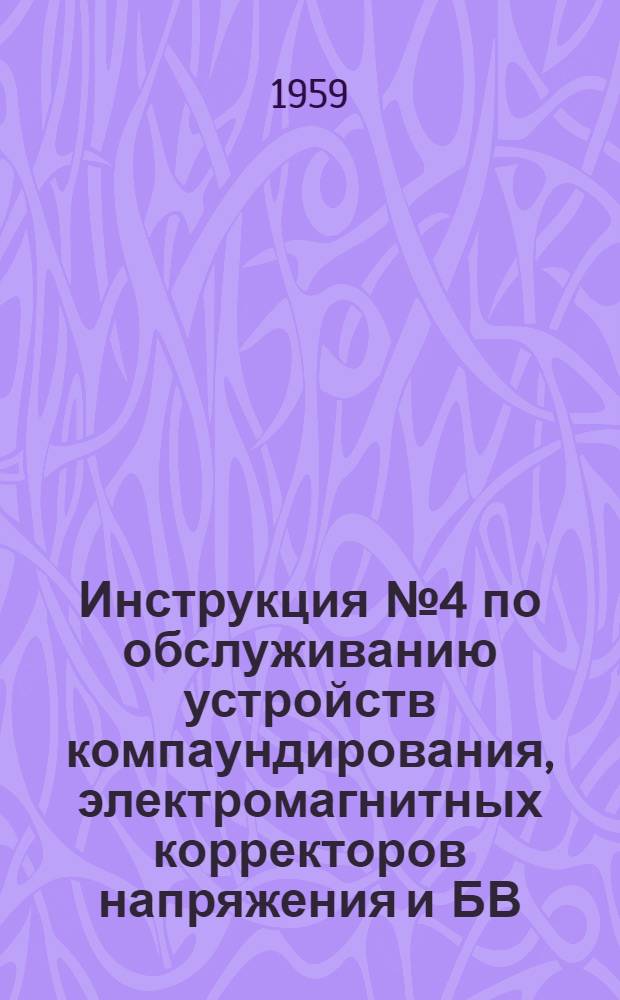 Инструкция № 4 по обслуживанию устройств компаундирования, электромагнитных корректоров напряжения и БВ