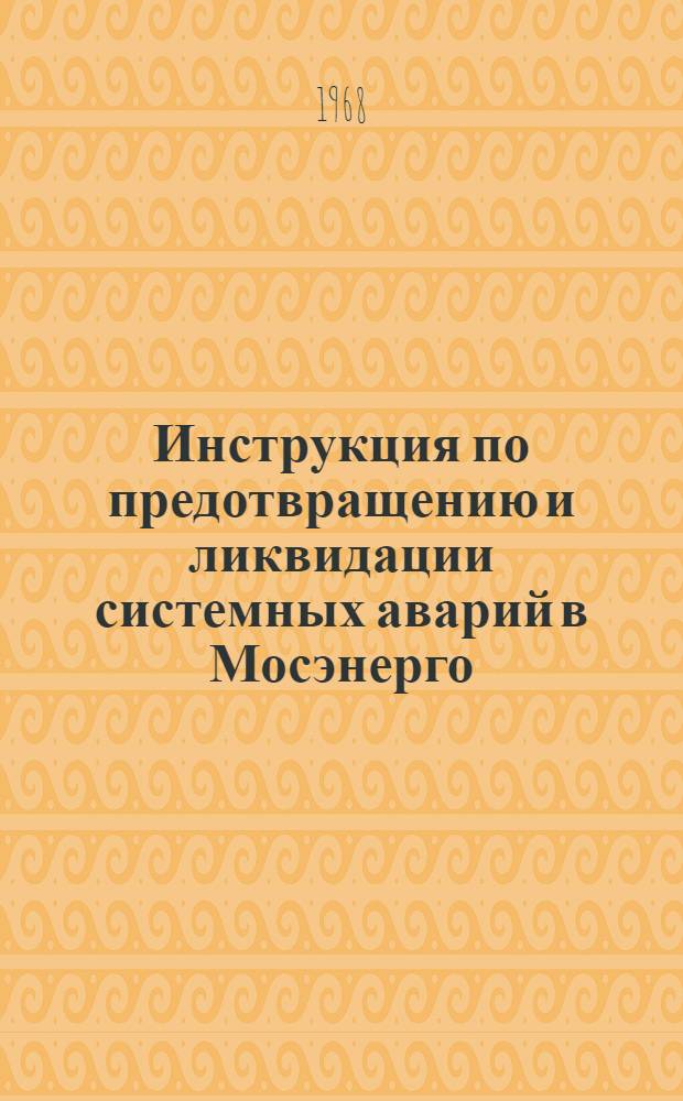 Инструкция по предотвращению и ликвидации системных аварий в Мосэнерго : Утв. 23/IX 1968 г