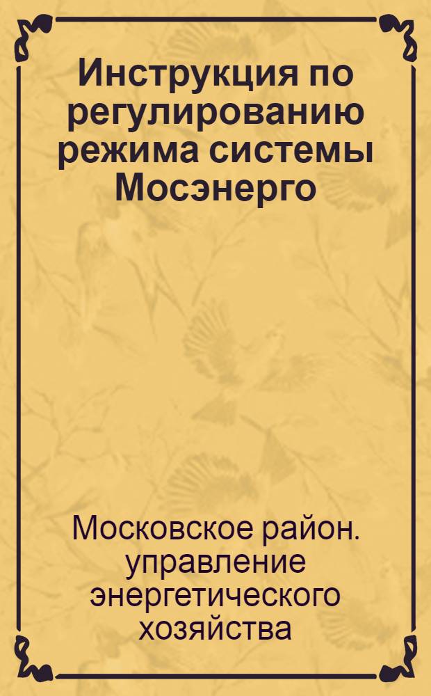 Инструкция по регулированию режима системы Мосэнерго : Утв. 4/V 1965 г