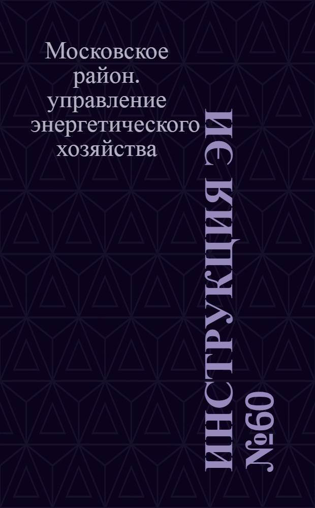 Инструкция ЭИ № 60/25 по обслуживанию абонентских вводов с последовательной двухступенчатой схемой горячего водоснабжения : Утв. 17/VI 1965 г