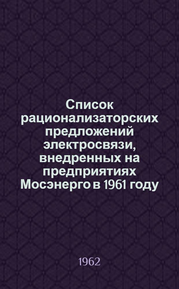 Список рационализаторских предложений электросвязи, внедренных на предприятиях Мосэнерго в 1961 году