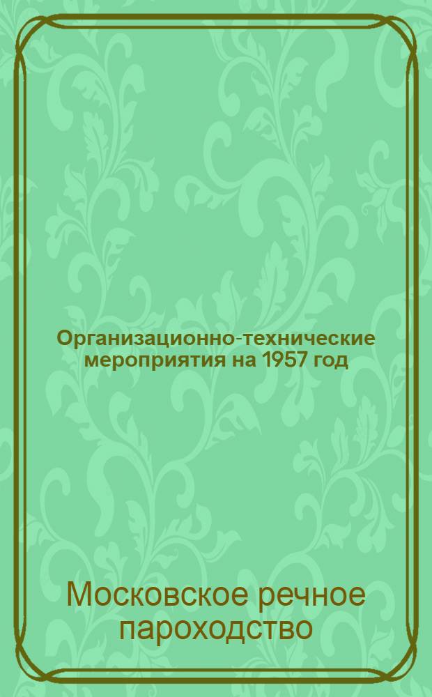 Организационно-технические мероприятия на 1957 год