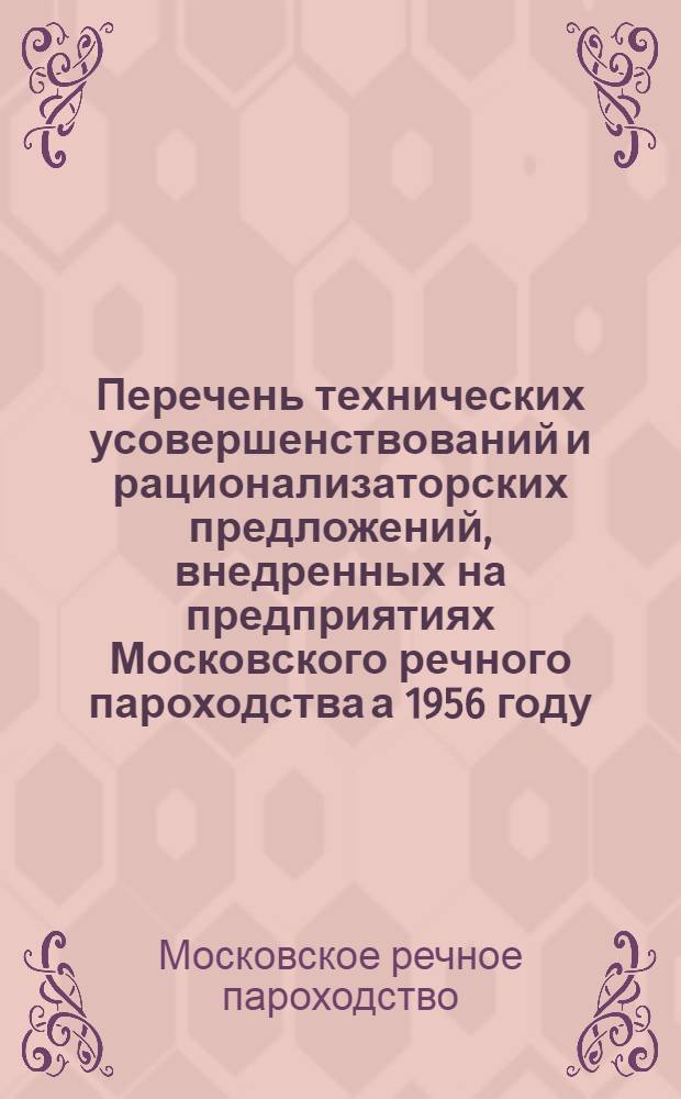Перечень технических усовершенствований и рационализаторских предложений, внедренных на предприятиях Московского речного пароходства а 1956 году