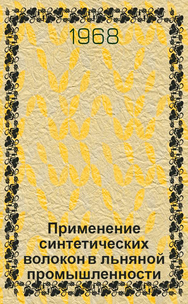 [Применение синтетических волокон в льняной промышленности]