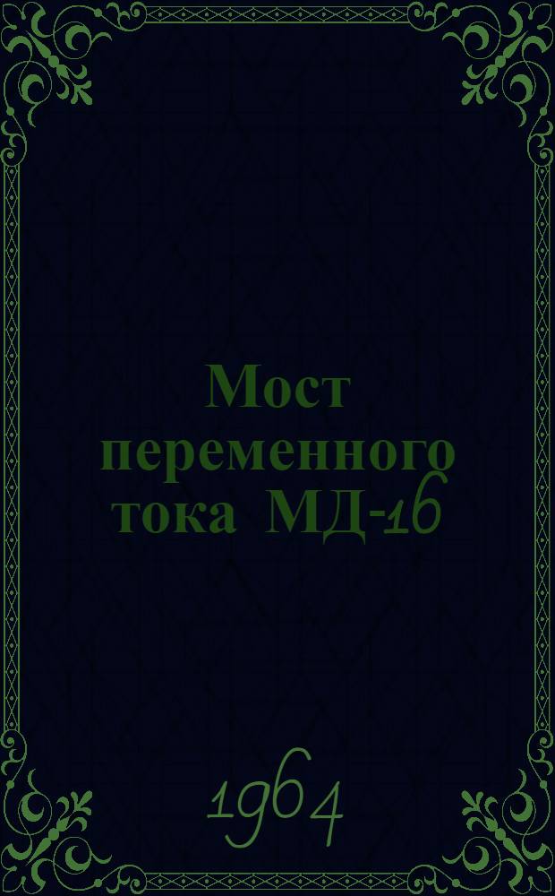 Мост переменного тока МД-16 : Инструкция по эксплуатации