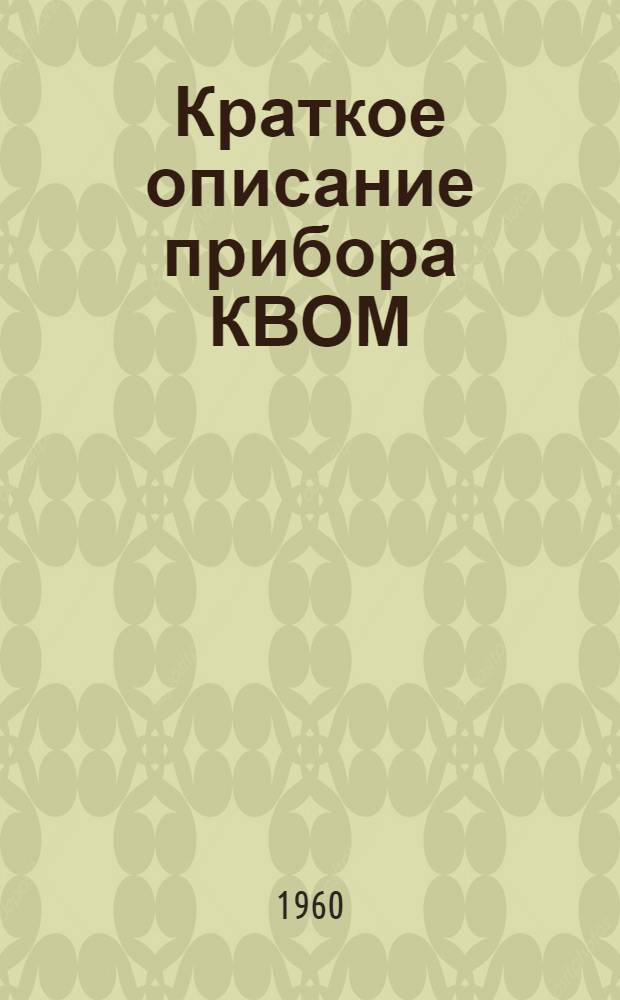 Краткое описание прибора КВОМ