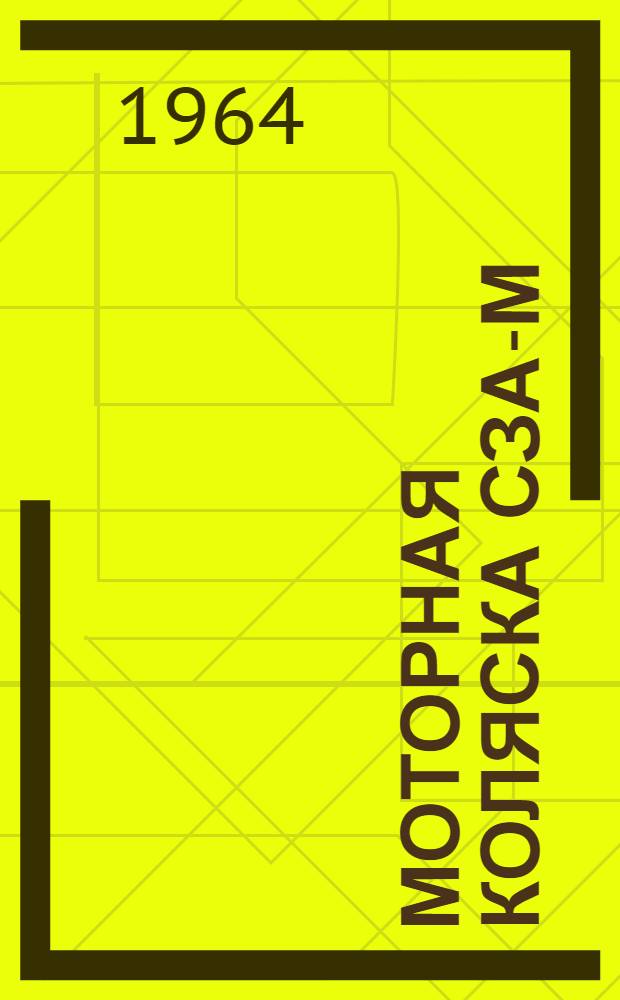 Моторная коляска СЗА-М : Инструкция по эксплуатации