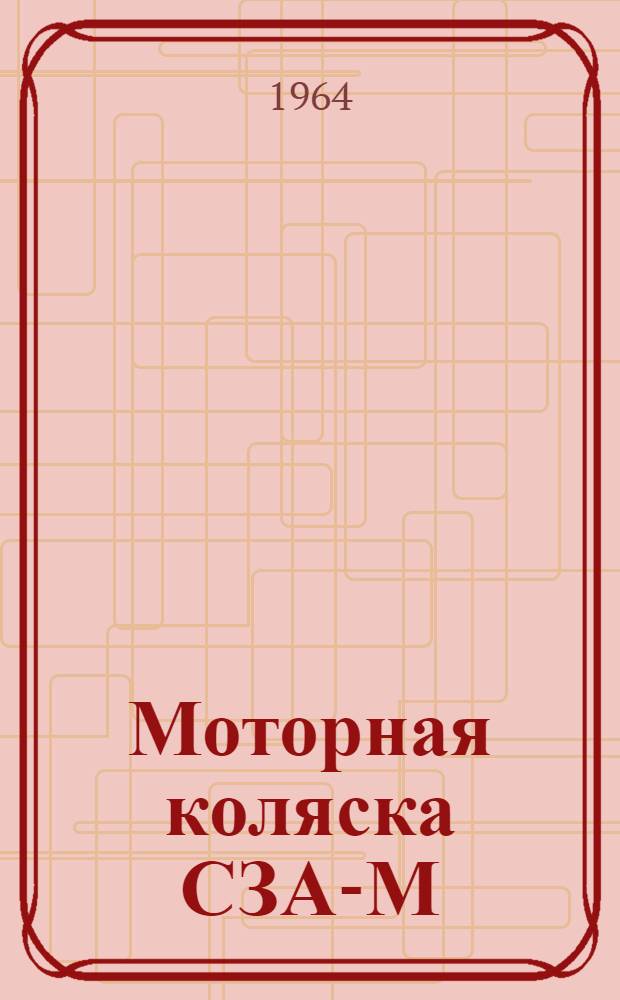 Моторная коляска СЗА-М : Инструкция по эксплуатации