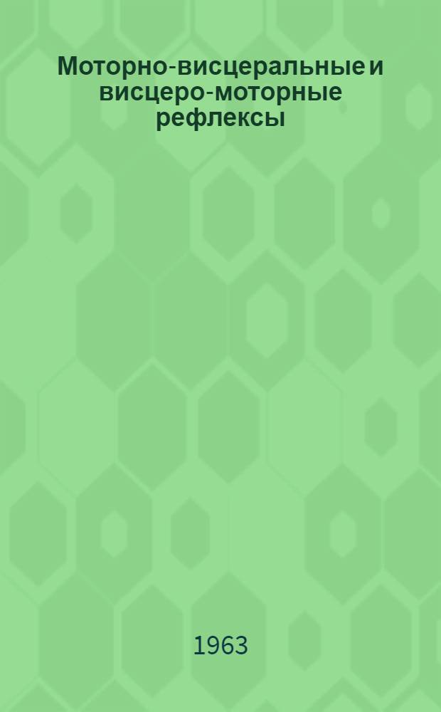 Моторно-висцеральные и висцеро-моторные рефлексы : Сб. статей