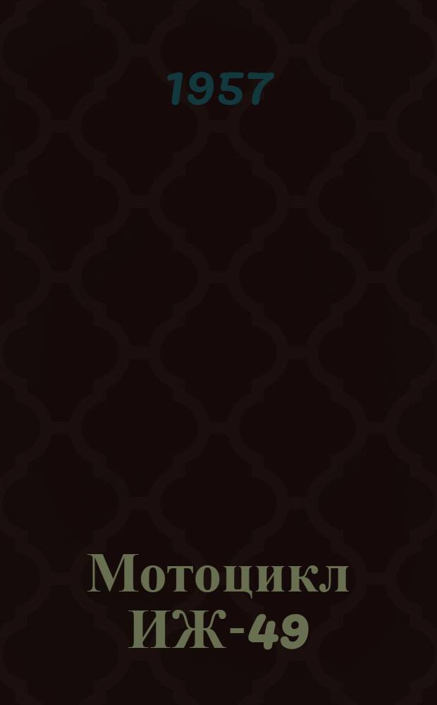 Мотоцикл ИЖ-49 : Каталог запасных частей