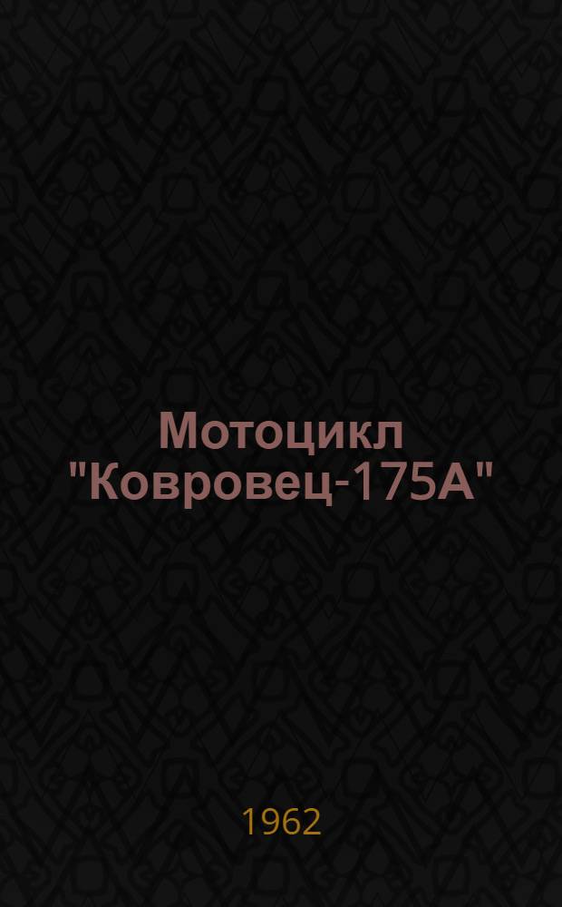 Мотоцикл "Ковровец-175А" : Каталог запасных частей