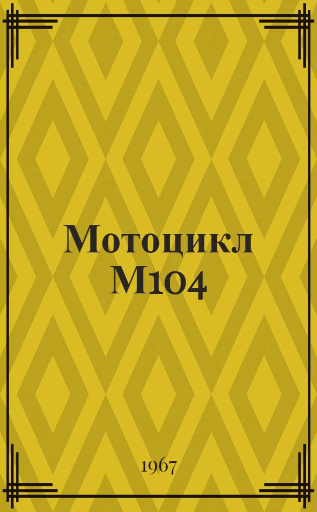 Мотоцикл М104 : Каталог запасных частей