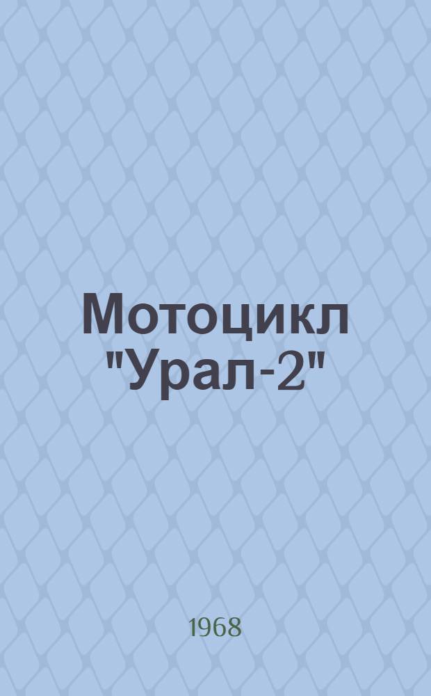 Мотоцикл "Урал-2" : Альбом иллюстраций
