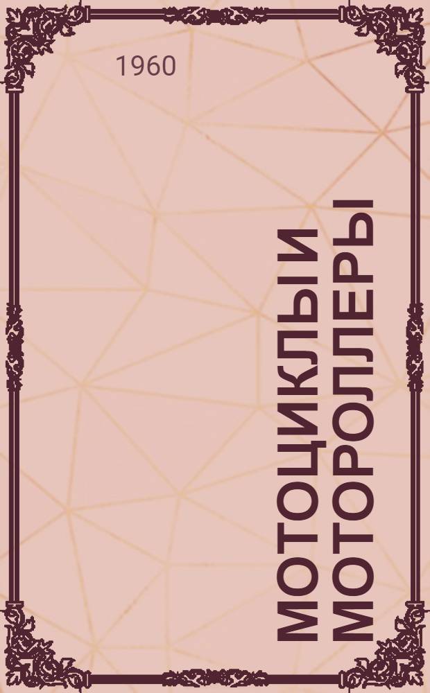 Мотоциклы и мотороллеры : Каталог