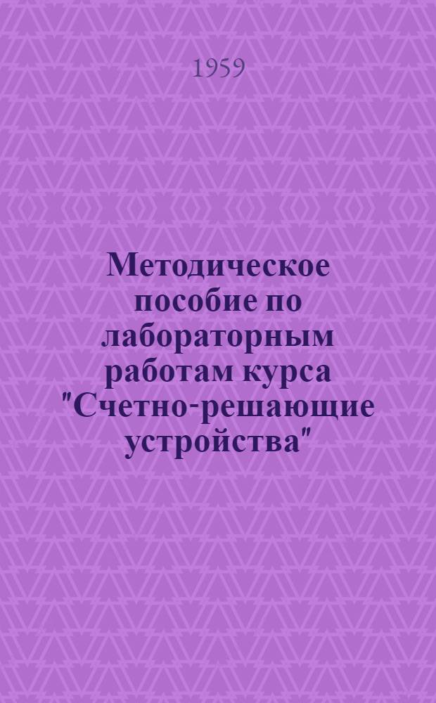 Методическое пособие по лабораторным работам курса "Счетно-решающие устройства"