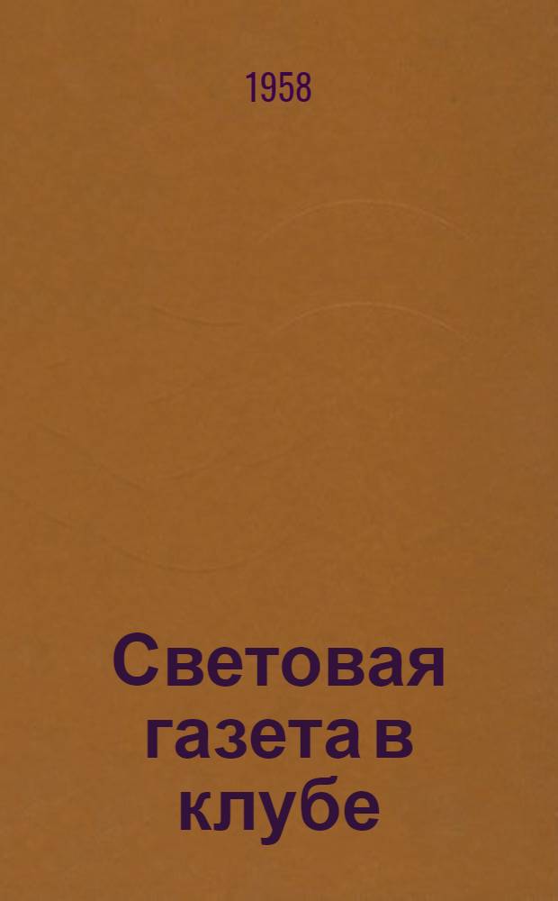 Световая газета в клубе : Из опыта работы Белгород. сел. клуба Мариинск. района