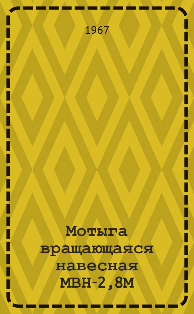 Мотыга вращающаяся навесная МВН-2,8М (облегченная) : Руководство