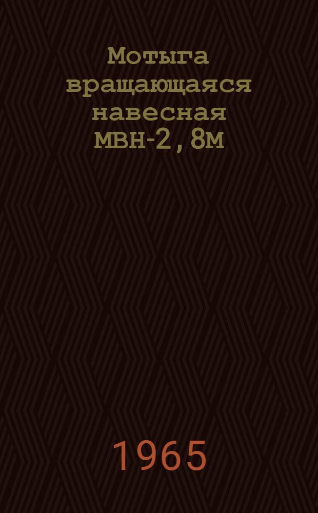 Мотыга вращающаяся навесная МВН-2,8М (облегченная) : Устройство. Сборка. Применение