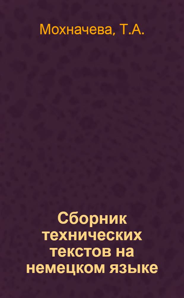 Сборник технических текстов на немецком языке : (Для 1 фак.)