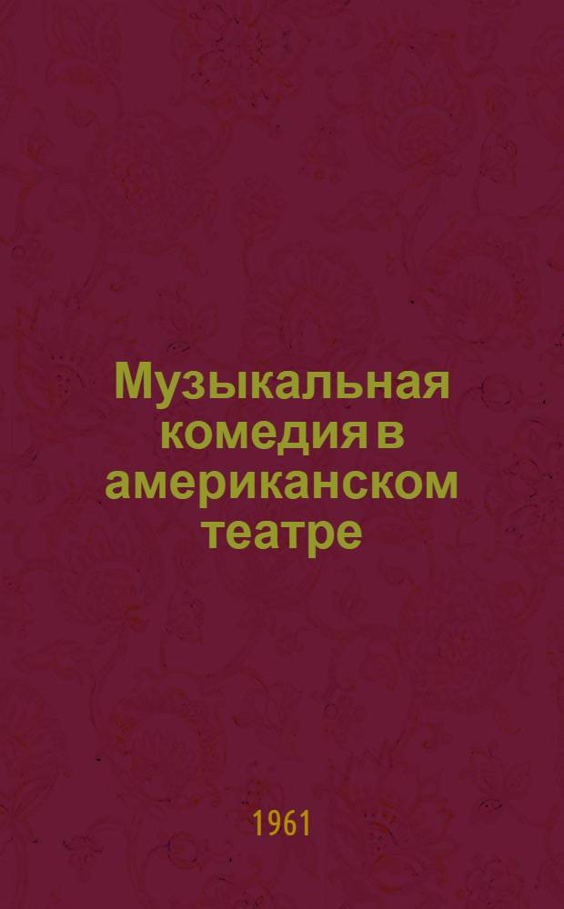 [Музыкальная комедия в американском театре]