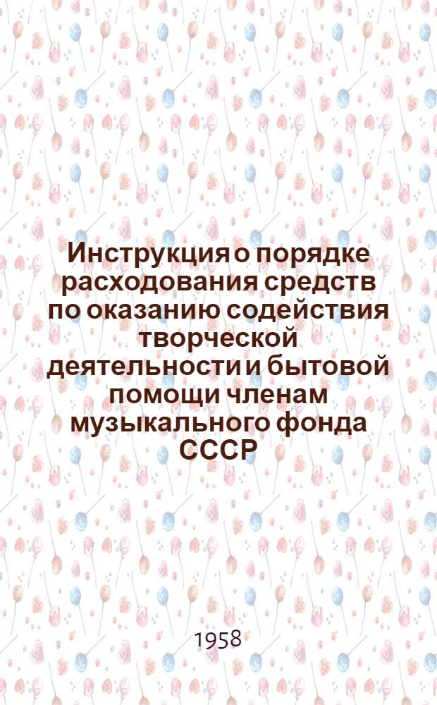 Инструкция о порядке расходования средств по оказанию содействия творческой деятельности и бытовой помощи членам музыкального фонда СССР