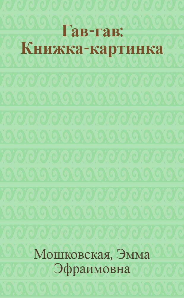 Гав-гав : Книжка-картинка : Стихи