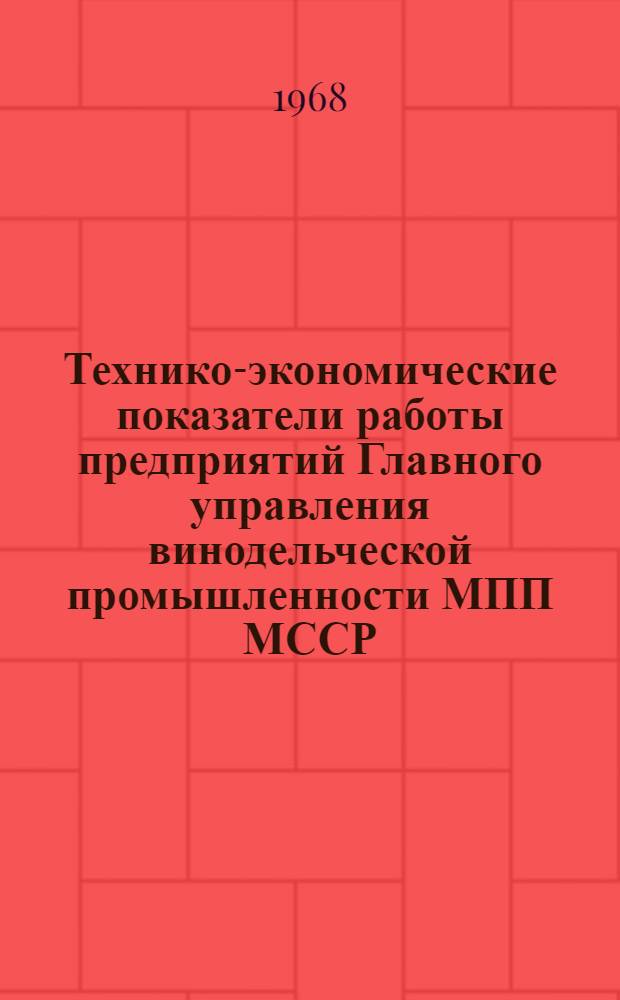 Технико-экономические показатели работы предприятий Главного управления винодельческой промышленности МПП МССР