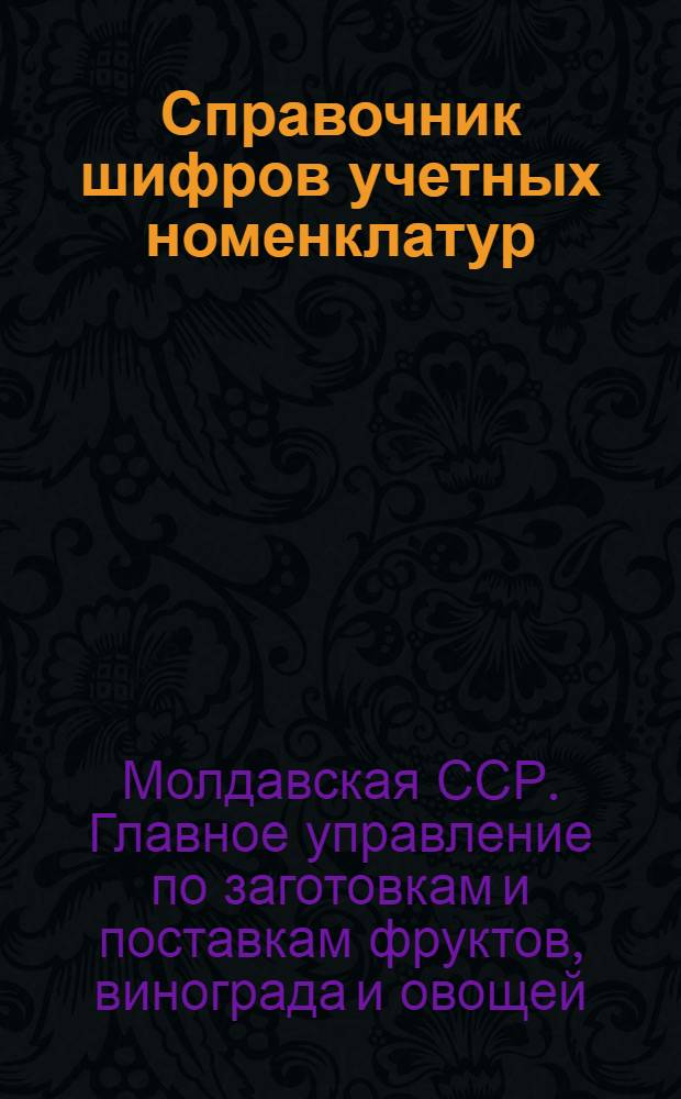 [Справочник шифров учетных номенклатур] : Дополнение : № 1-