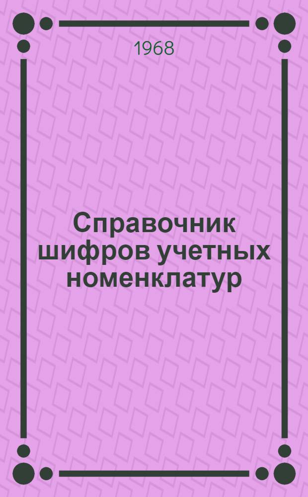 [Справочник шифров учетных номенклатур] : Дополнение № 1-. № 1