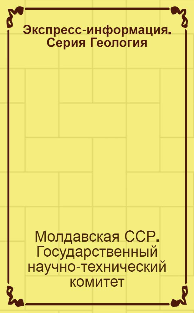 Экспресс-информация. Серия Геология