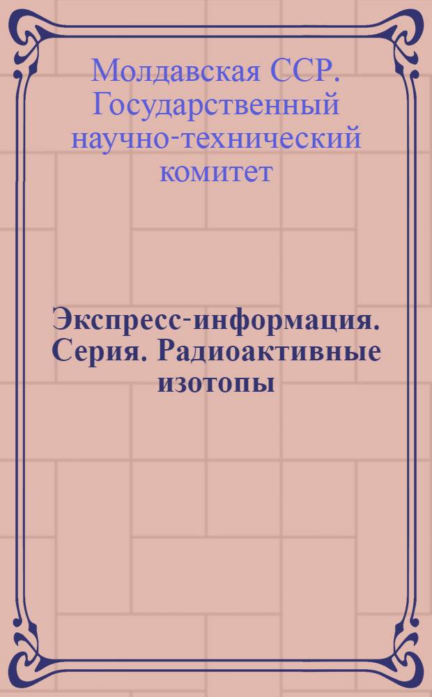 Экспресс-информация. Серия. Радиоактивные изотопы