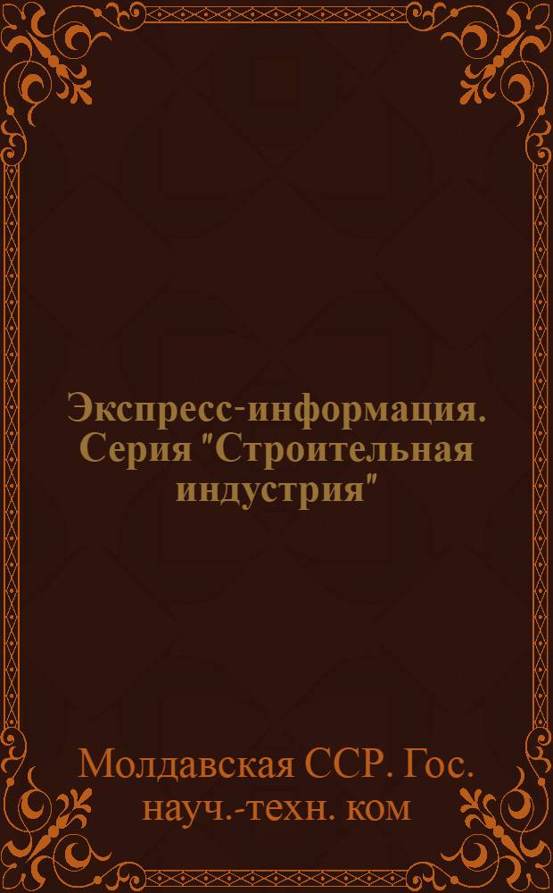 Экспресс-информация. Серия "Строительная индустрия"