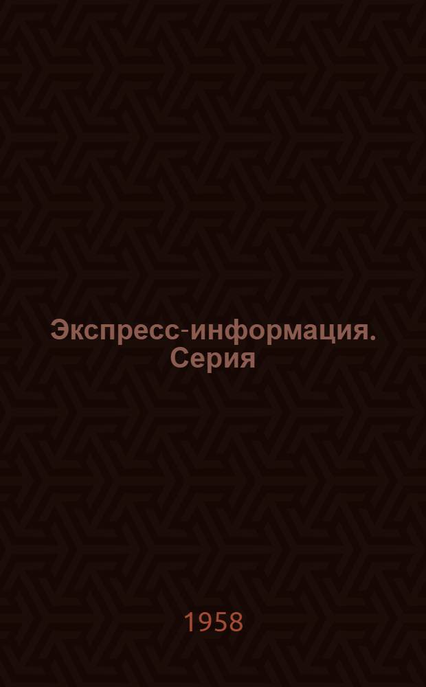 Экспресс-информация. Серия: Электротехническая промышленность