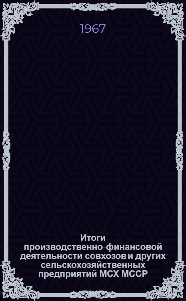 Итоги производственно-финансовой деятельности совхозов и других сельскохозяйственных предприятий МСХ МССР