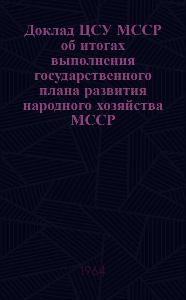 Доклад ЦСУ МССР об итогах выполнения государственного плана развития народного хозяйства МССР