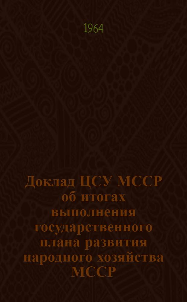 Доклад ЦСУ МССР об итогах выполнения государственного плана развития народного хозяйства МССР. 1964. Янв./февр.