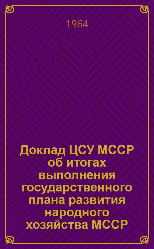 Доклад ЦСУ МССР об итогах выполнения государственного плана развития народного хозяйства МССР. 1964. Янв./ноябрь