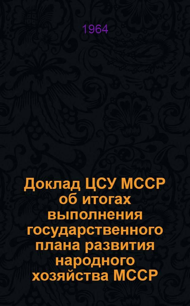 Доклад ЦСУ МССР об итогах выполнения государственного плана развития народного хозяйства МССР