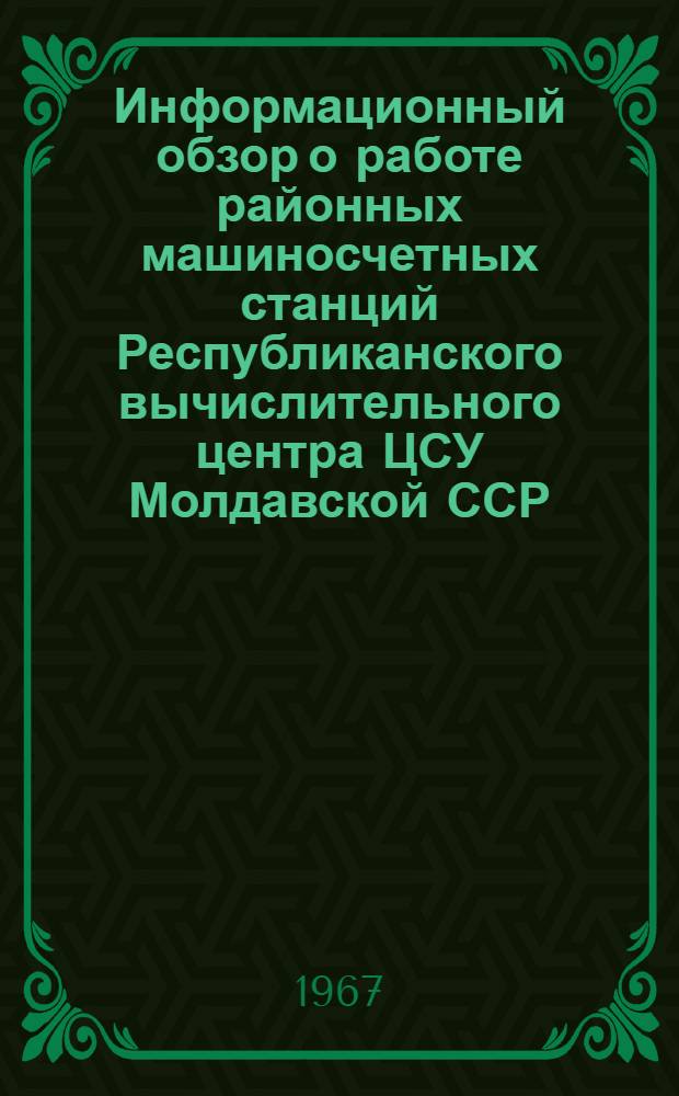 Информационный обзор о работе районных машиносчетных станций Республиканского вычислительного центра ЦСУ Молдавской ССР