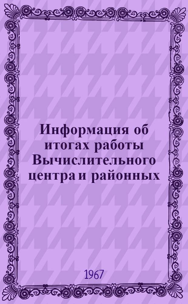 Информация об итогах работы Вычислительного центра и районных (городских) машиносчетных станций системы ЦСУ Молдавской ССР