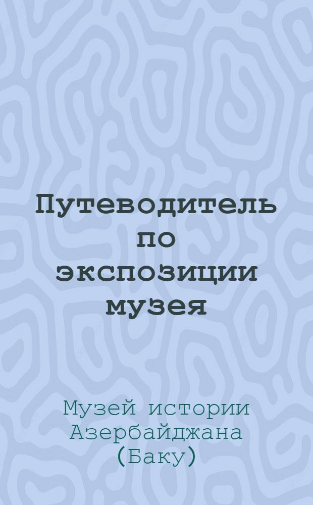 Путеводитель по экспозиции музея