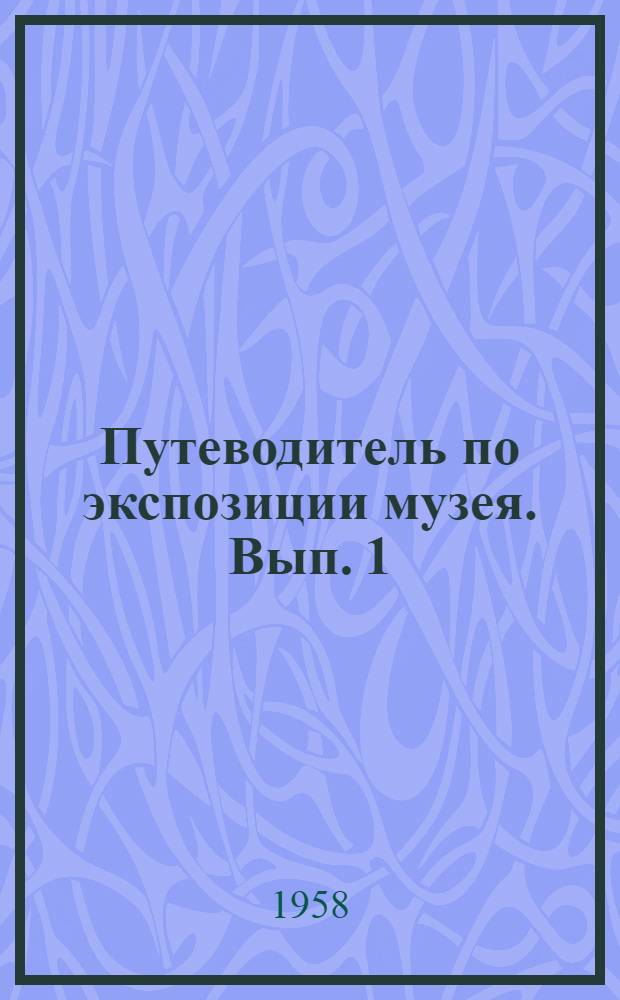 Путеводитель по экспозиции музея. Вып. 1 : Древний период