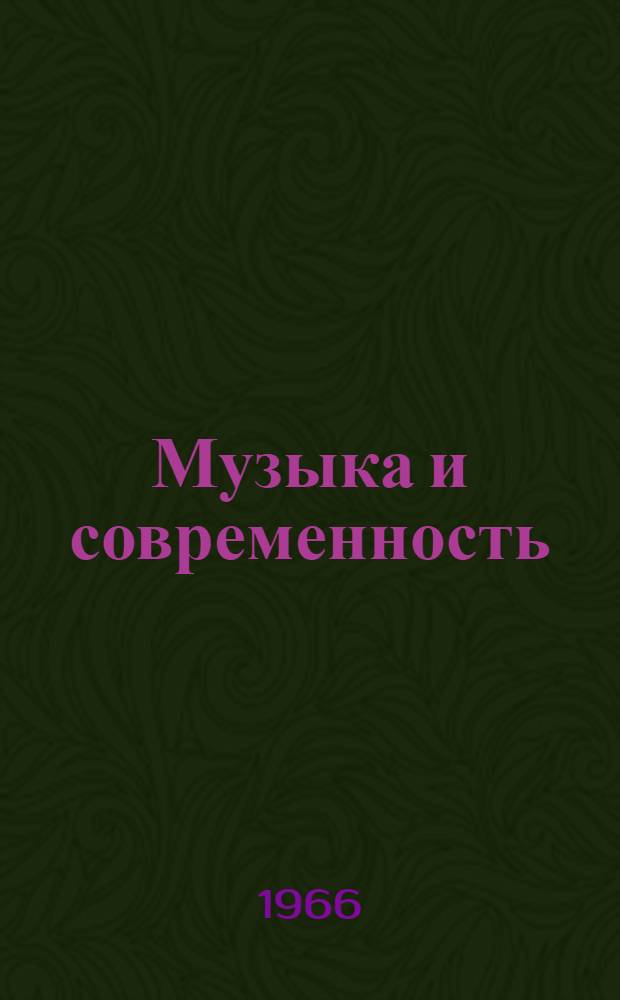 Музыка и современность : Сборник статей Вып. [1]-. Вып. 4