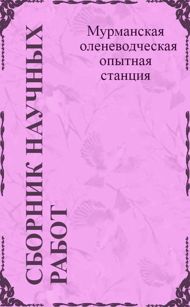 Сборник научных работ : Вып. 1-