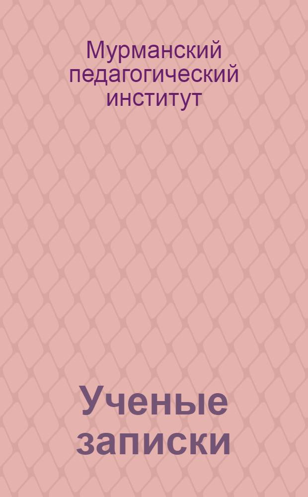Ученые записки : Т. 1-