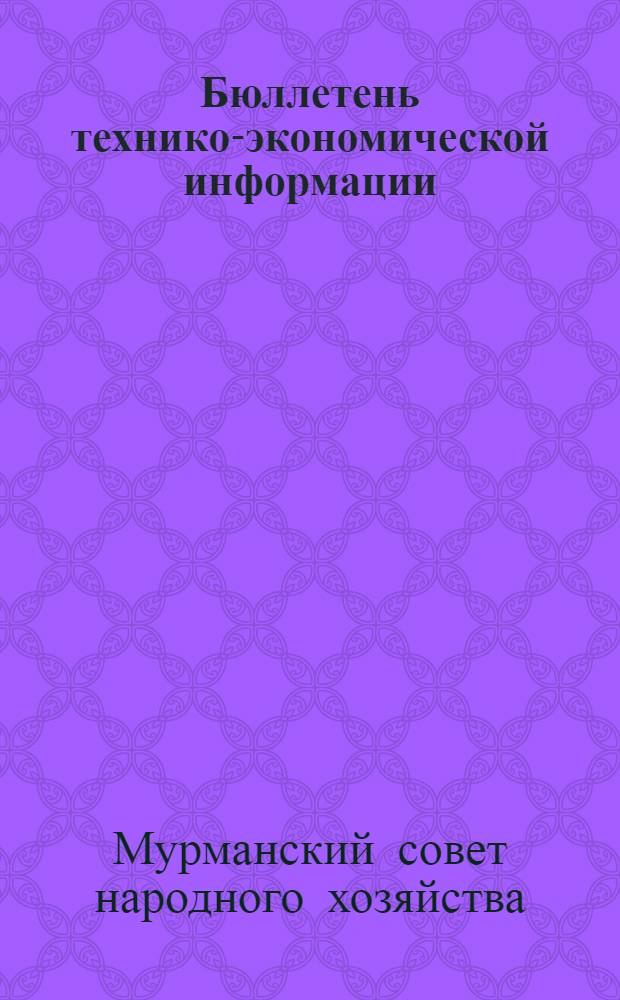 Бюллетень технико-экономической информации : 1-