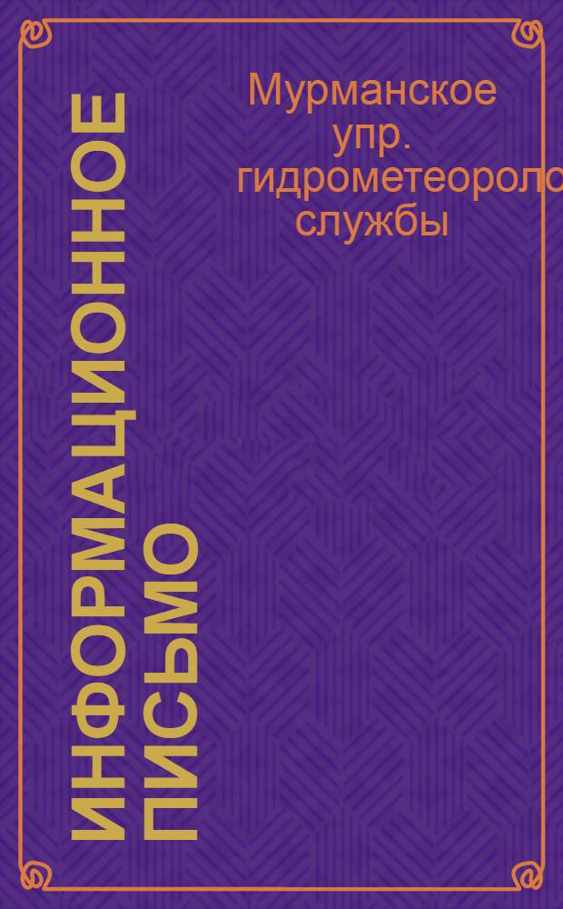 Информационное письмо : Вып. 1-