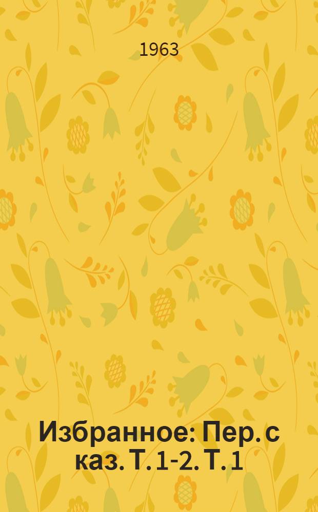 Избранное : [Пер. с каз.] Т. 1-2. Т. 1 : Караганда ; Шиганак